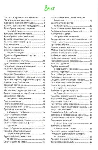 Овочеві делікатеси. Гарячі й холодні страви, закуски - фото 3