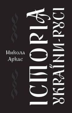 Історія України-Русі Історія України-Русі - Історичні Книжки