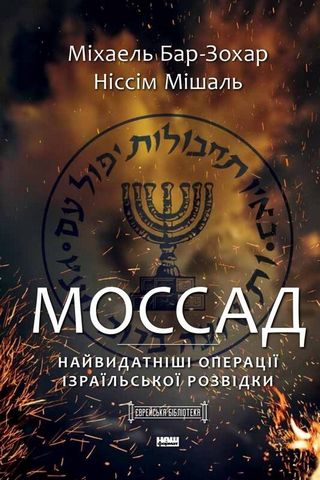 Моссад. Найвидатніші операції ізраїльської розвідки - фото 1