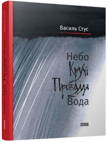 Небо. Кручі. Провалля. Вода Ст. Стус - фото 1