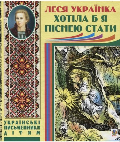 Хотіла б я піснею стати. Поезії, казки - фото 1