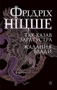 Так казав Заратустра. Жадання влади