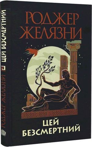 Цей безсмертний - фото 1