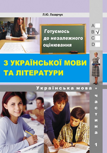 Готуємось до ЗНО! Частина 1 – Укр. мова (збірник 6000 тестових завдань з ключами) - фото 1
