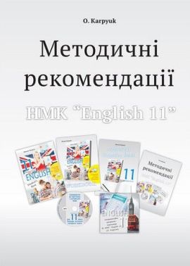 Методичні рекомендації для роботи з НМК English 11 клас авт: Карпюк О. вид: Лібра Терра Методичні рекомендації для роботи з НМК English 11 клас авт: Карпюк О. вид: Лібра Терра