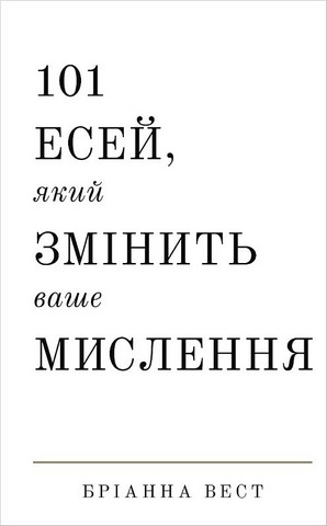 101 есей, який змінить ваше мислення - фото 1