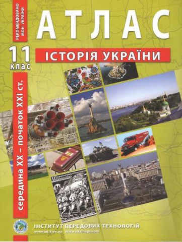 Атлас з історії України. 11 клас. Середина XX - початок XXI ст. - фото 1