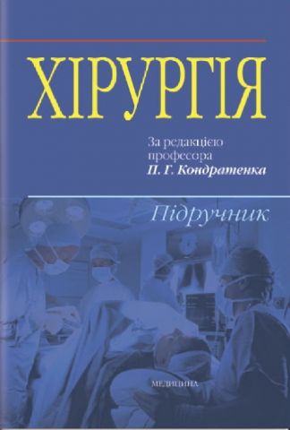 Хірургія: підручник (ВНЗ ІV р. а.) / В.І. Бондарєв, Р.В. Бондарєв, О.О. Васильєв та ін.; за ред. П.Г. Кондратенка - фото 1