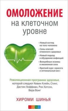 Омоложение на клеточном уровне. Революционная программа здоровья.