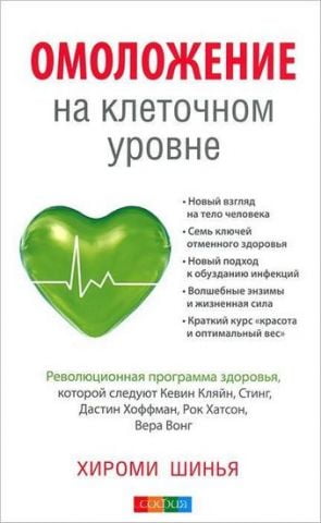 Омоложение на клеточном уровне. Революционная программа здоровья. - фото 1