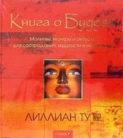 Книга о Буддах - фото 1