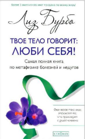 Бурбо Твое тело говорит: люби себя! Самая полная книга по метафизике болезней и недугов - фото 1