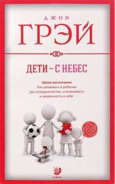Дети с небес. Уроки воспитания.Как развить в ребенке дух сотрудничества