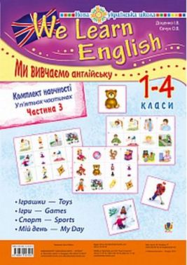 Комплект наочності We learn English / Ми вивчаємо англійську. 1-4 класи. У 5-ти частинах. Частина 3 - Вивчаємо іноземну мову