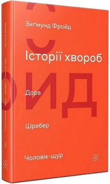 Історії хвороб: Дора. Шребер. Чоловік-щур