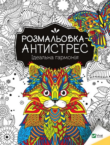 Розмальовка-антистрес. Ідеальна гармонія - фото 1
