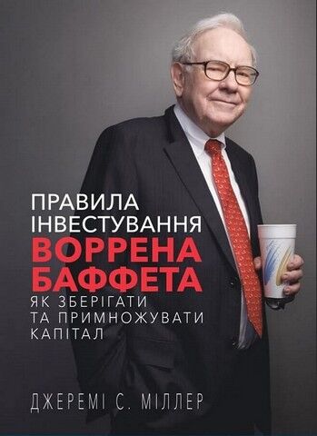 Правила інвестування Воррена Баффета. Як зберігати та примножувати капітал - фото 1