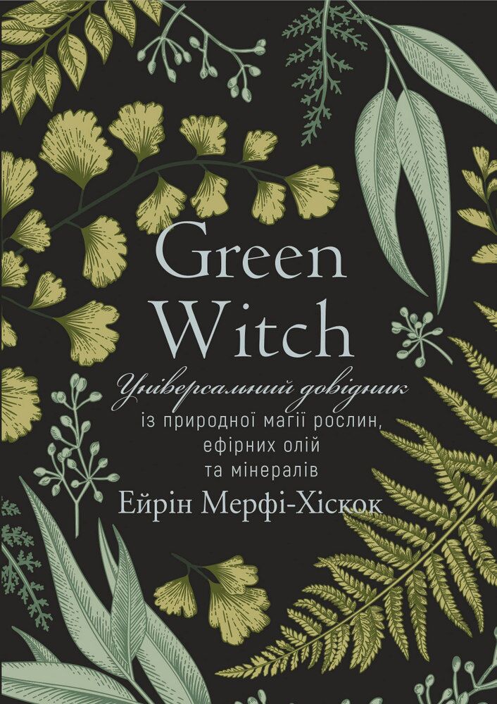 Green Witch. Універсальний довідник із природної магії рослин, ефірних олій та мінералів - фото 1