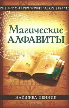 Магические алфавиты: сакральные и тайные системы письма в духовных традициях Запада
