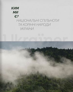 Ким ми є? Національні спільноти та корінні народи України Ким ми є? Національні спільноти та корінні народи України - Історичні Книжки