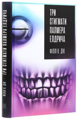 Три стигмати Палмера Елдрича - фото 1