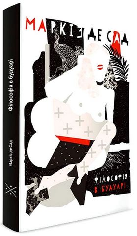 Філософія в будуарі - фото 1