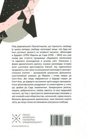 Філософія в будуарі - фото 6