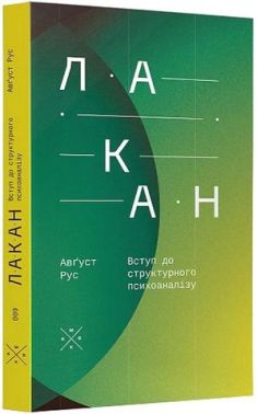 Лакан. Вступ до структурного психоаналізу - Спеціальна Книга