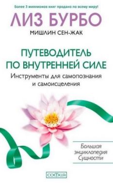 Путеводитель по внутренней силе.  Инструменты для самопознания и самоисцеления
