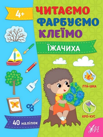 Читаємо. Фарбуємо. Клеїмо. Їжачиха - фото 1