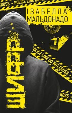 Шифр - Детективи. Трилери