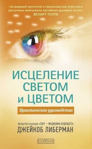 Исцеление светом и цветом Практическое руководство - фото 1