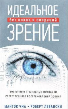 Идеальное зрение Методы естественного восстановления зрения