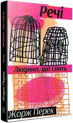 Речі Людина, що спить авт: Жорж Перек вид: Komubook - фото 1