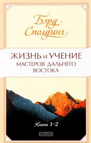 Жизнь и учение мастеров Дальнего Востока. Книги 1-2 - фото 1