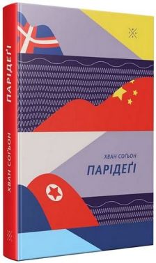 Парідеґі - Романи