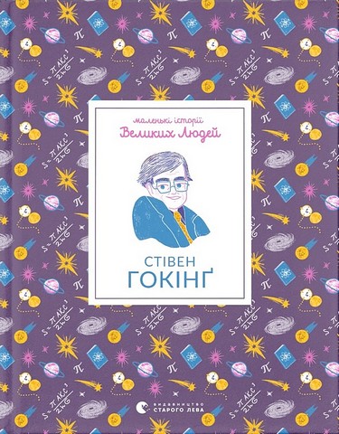 Маленькі історії Великих Людей. Стівен Гокінґ - фото 1