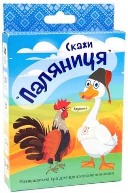 Скажи "паляниця". Настільна гра