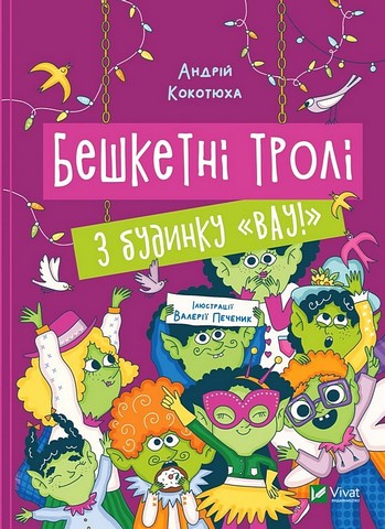 Бешкетні тролі з будинку «Вау!» - фото 1