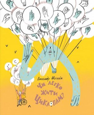 Чи легко жити циклопам? авт: Олександр Шатохін вид: Маміно