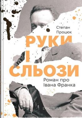 Руки і сльози. Роман про Івана Франка