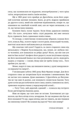 Руки і сльози. Роман про Івана Франка - фото 4