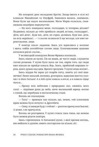 Руки і сльози. Роман про Івана Франка - фото 5