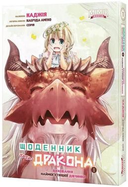 Щоденник тата-дракона: виховання наймогутнішої дівчинки. Том 1 - книги комікси