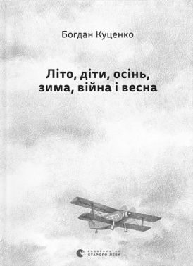 Літо, діти, осінь, зима, війна і весна