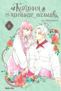 Кохання на кінчиках пальців. Том 6 - Спеціальна Книга