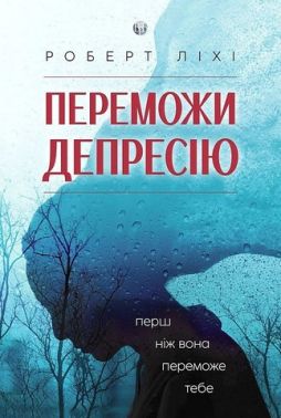 Переможи депресію, перш ніж вона переможе тебе - Саморозвиток Книжки