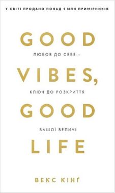 Good Vibes, Good Life. Любов до себе - ключ до розкриття вашої величі - Саморозвиток Книжки