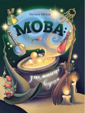 Мова: таємниці відьом Мова: таємниці відьом - Пригоди. Детективи