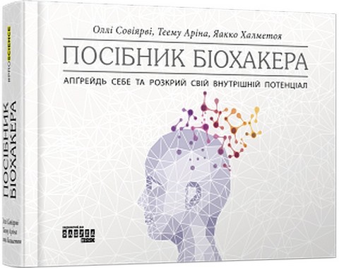 Посібник біохакера - фото 1